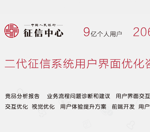 中國人民銀行二代征信系統用戶界面優化咨詢及界面設計(保密項目)