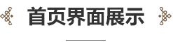 中華民族音樂傳承出版工程服務(wù)平臺(tái)界面設(shè)計(jì)