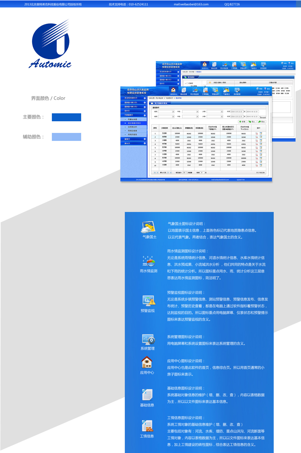 北京奧特美克監測系統界面設計