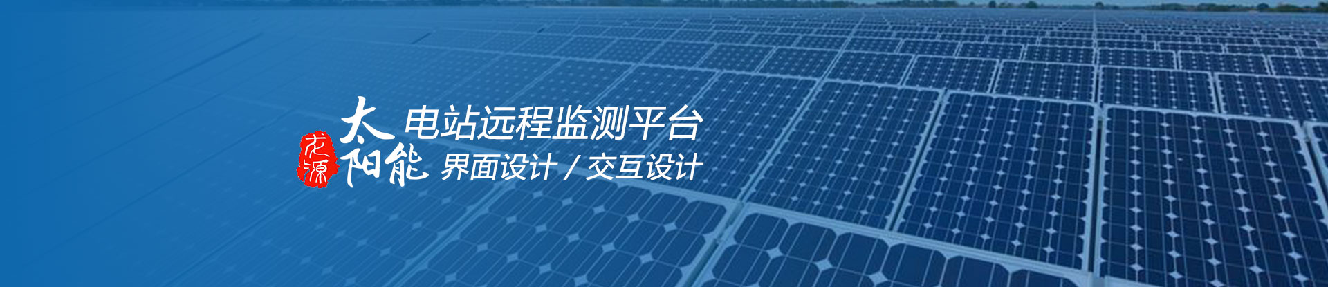 龍源太陽能電站遠程監測平臺設計