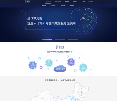 全球領先的重直云計算大數據服務商海馬云官方網站設計 BS界面設計