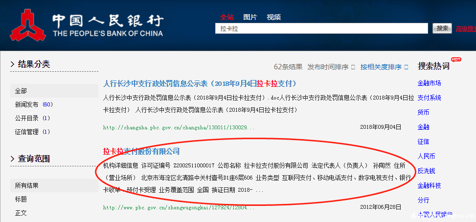 中國人民銀行查詢拉卡拉支付牌照搜索結(jié)果