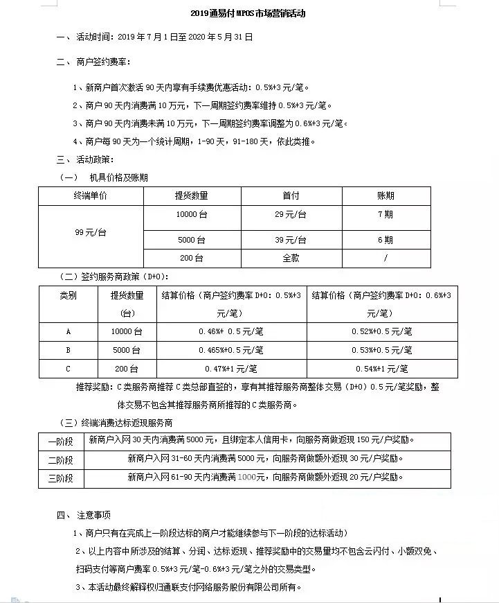 通聯(lián)通易付市場政策