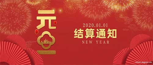 2020元旦假期結(jié)算通知