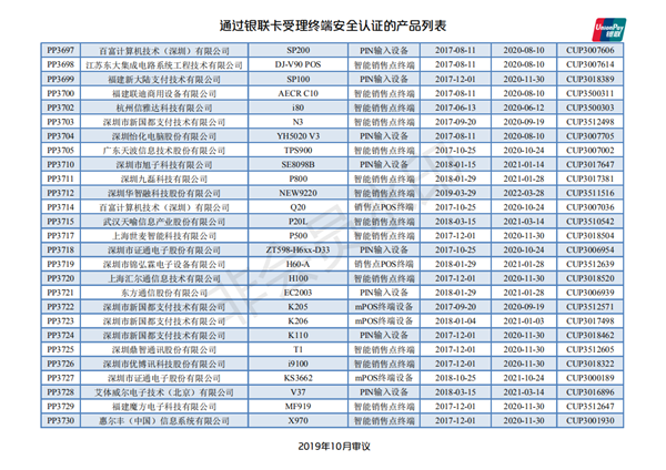  12月最新通過銀聯(lián)認(rèn)證的POS終端設(shè)備