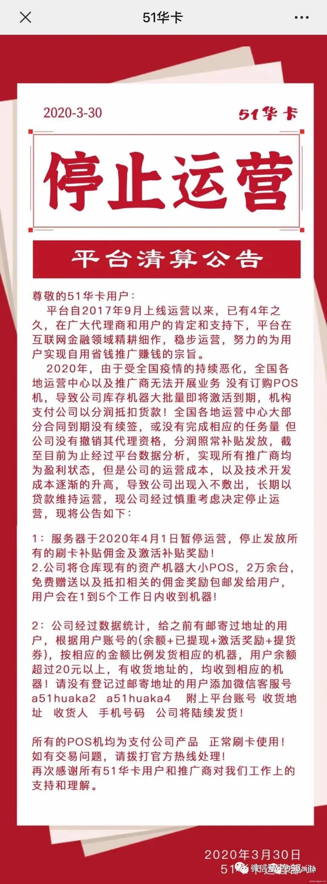 停發(fā)傭金及激活補(bǔ)貼，這家pos機(jī)平臺(tái)宣布停止運(yùn)營(yíng)