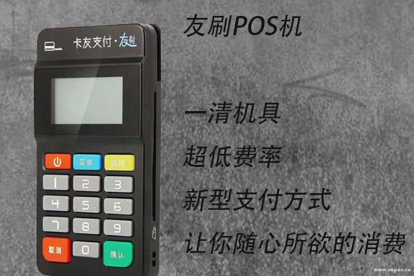 友刷pos機(jī)是靠譜的手機(jī)pos機(jī)嗎？個(gè)人刷卡交易是否安全