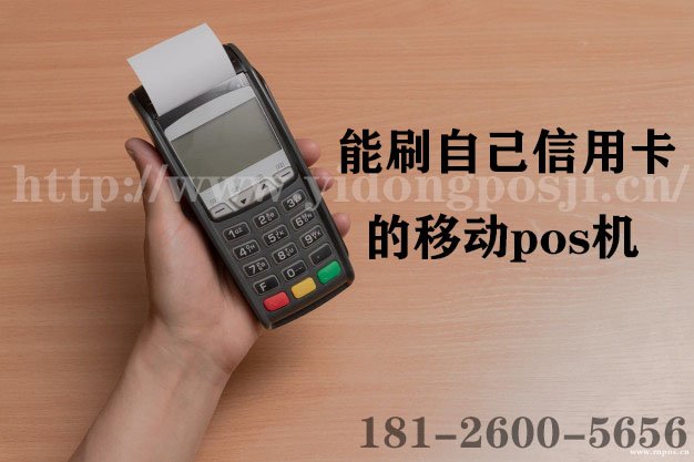 能刷自己信用卡pos機