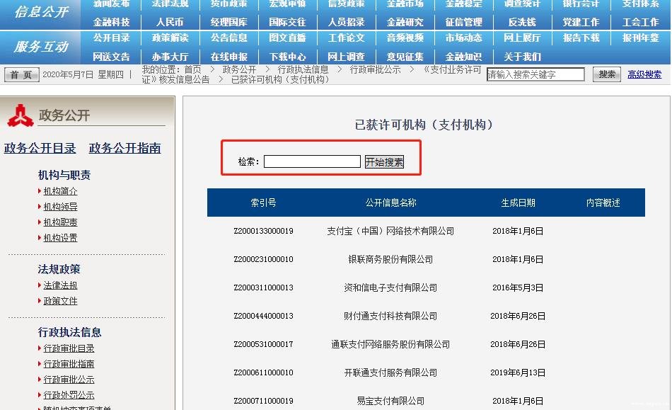 pos機支付業(yè)務許可證查詢方法？