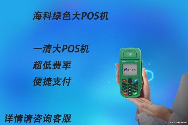 ?？凭G色大pos機(jī)怎么樣？是不是正規(guī)一清機(jī)子