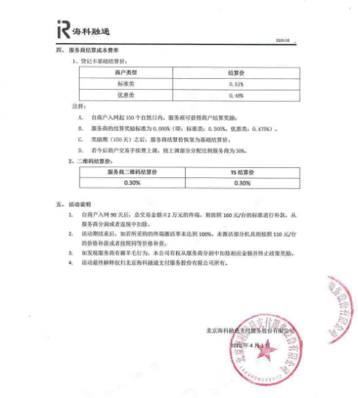 海科融通傳統(tǒng)大POS機(jī)代理政策（2020版）