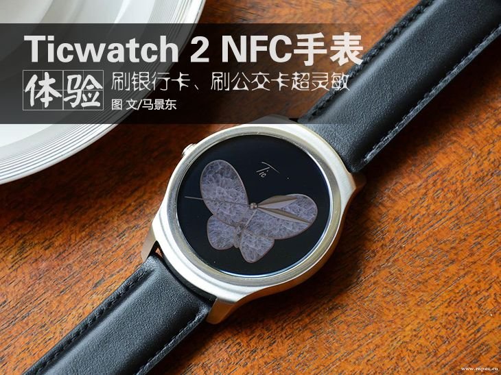 支付功能更全能，Ticwatch2 NFC 版體驗(yàn)