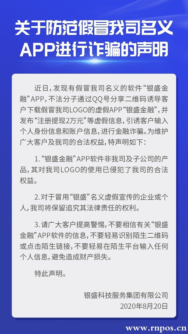 銀盛通知關(guān)于防范假冒我司名義APP進(jìn)行詐騙的聲明