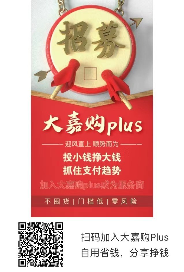 大嘉購plus代理注冊