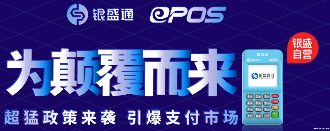 銀盛電簽POS機(jī)E-POS