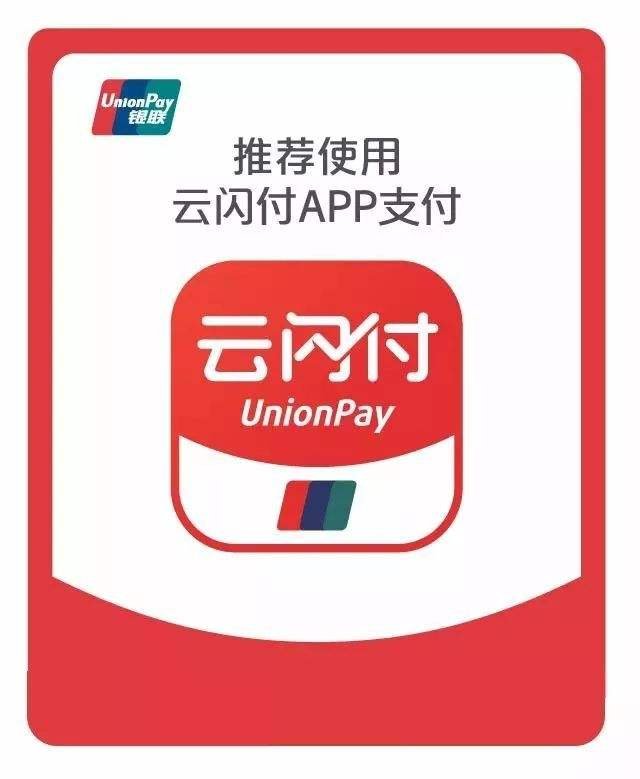 云閃付APP